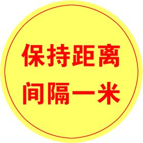 保持社交距离