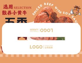 超市五香牛肉美味即享异形立牌