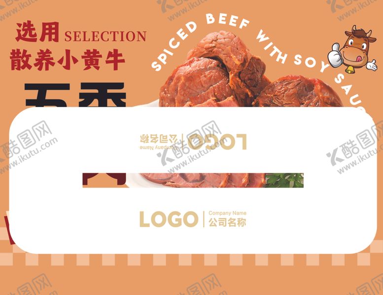 编号：25178904052042532529【酷图网】源文件下载-超市五香牛肉美味即享异形立牌