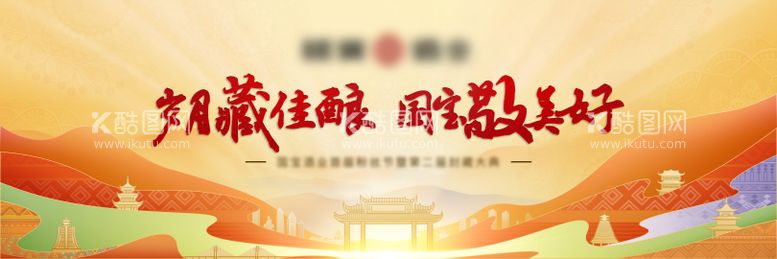 编号：28067612030013304108【酷图网】源文件下载-白酒活动主视觉