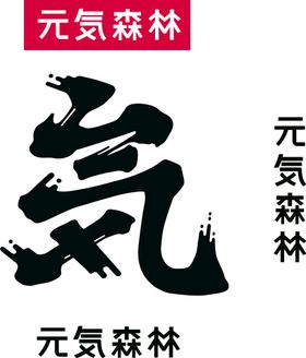 编号：60958309302259329206【酷图网】源文件下载-元气森林