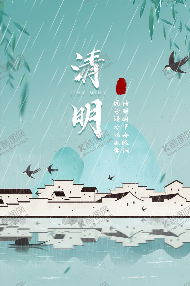 编号：58987901300637538416【酷图网】源文件下载-清明  