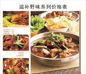 滋补野味系列价格表