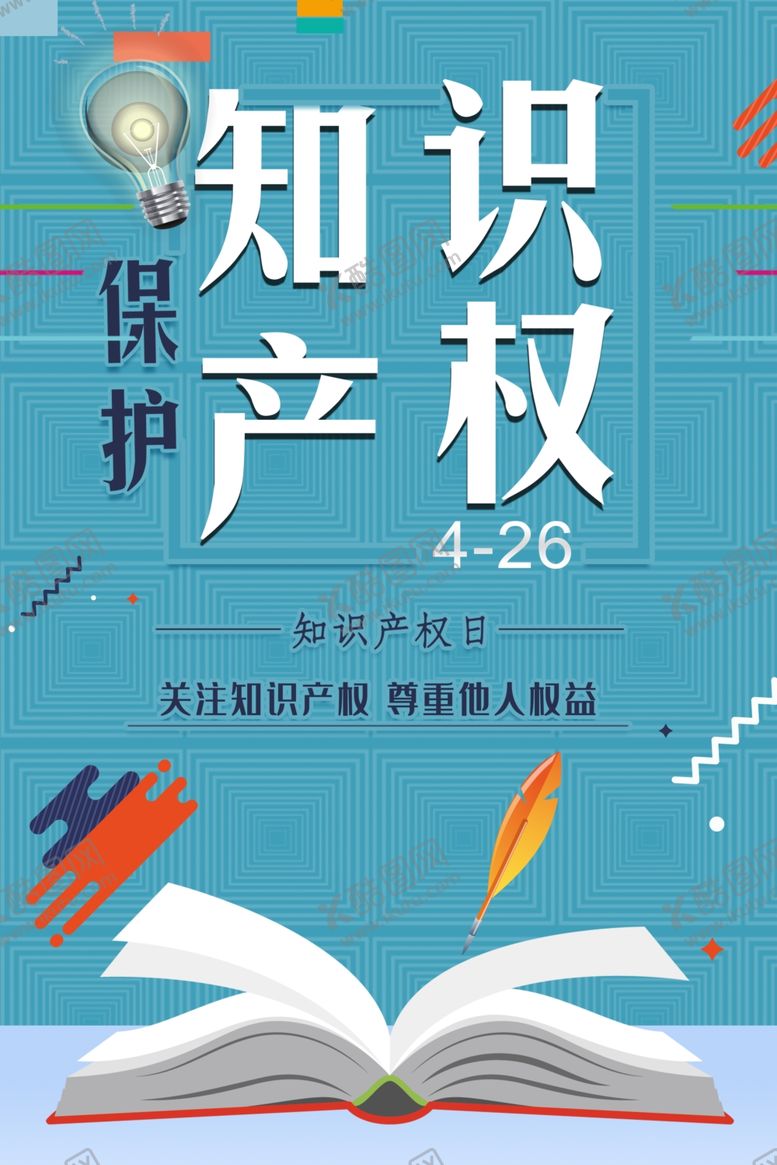 编号：24820701301720486186【酷图网】源文件下载-知识产权