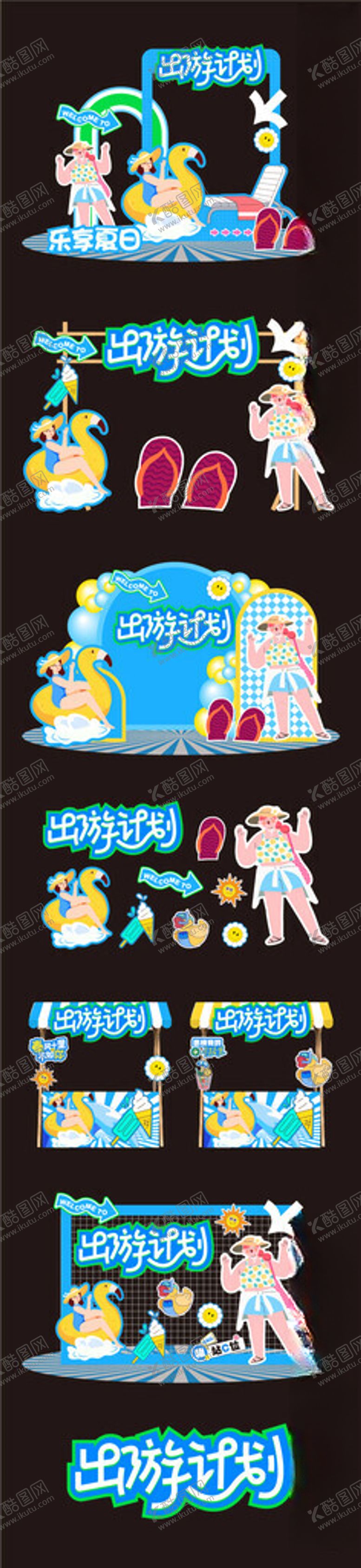 编号：26955311180045229329【酷图网】源文件下载-夏日美陈