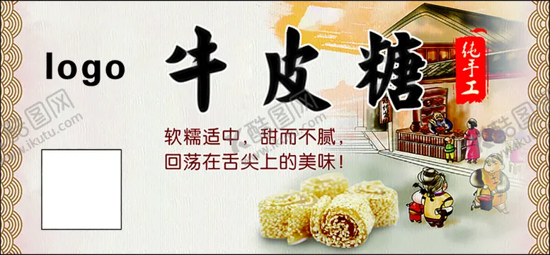 编号：66387302160508561989【酷图网】源文件下载-牛皮糖