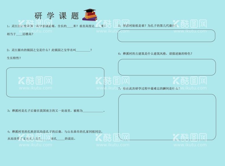 编号：70884603190025329453【酷图网】源文件下载-研学内容