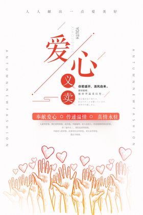 爱心义卖