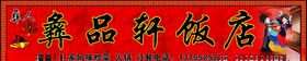 彝族饭店店招