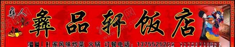 编号：98977607031432446539【酷图网】源文件下载-彝族饭店店招