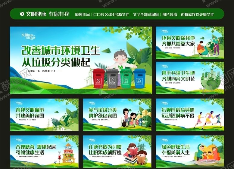 编号：98596906162015523059【酷图网】源文件下载-垃圾分类创卫展板