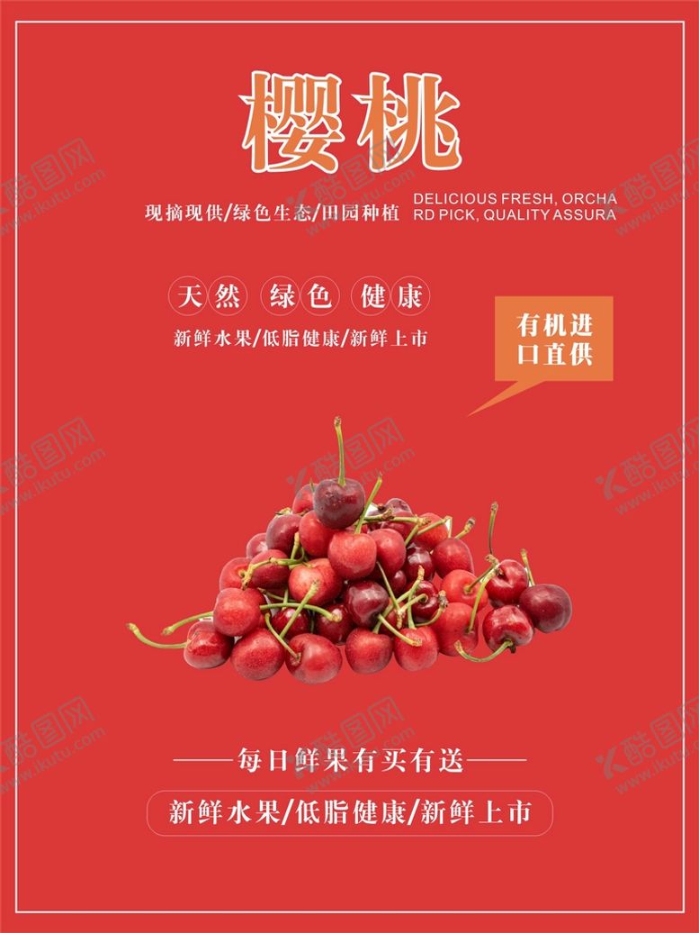 编号：80250502010045532777【酷图网】源文件下载-樱桃海报