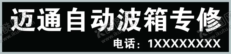 编号：51946804070108218750【酷图网】源文件下载-迈通自动波箱专修牌匾