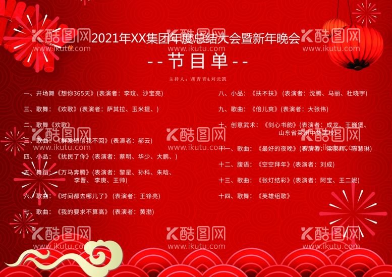 编号：69909311270545218911【酷图网】源文件下载-新年晚会 节目单 活动封面  