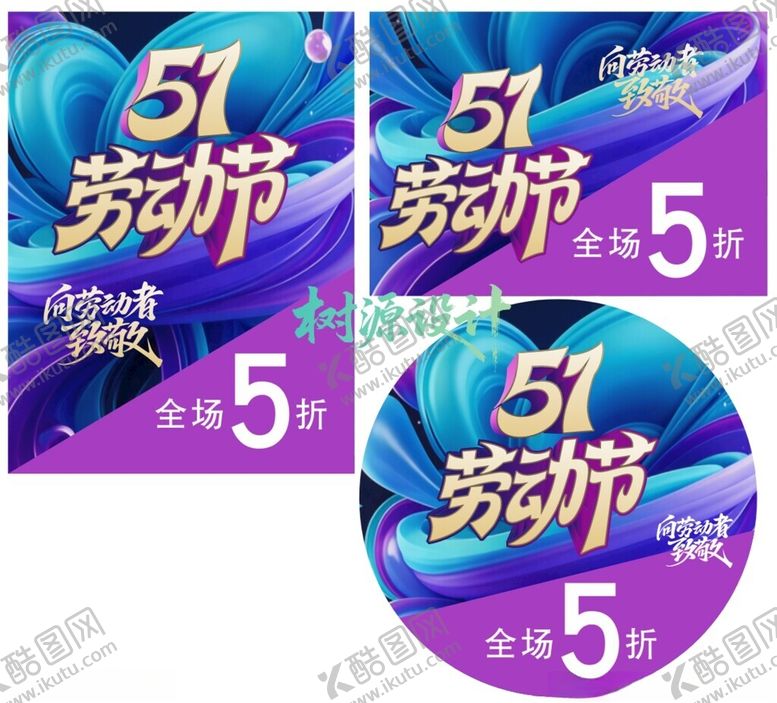 编号：83028704250637461113【酷图网】源文件下载-51劳动节