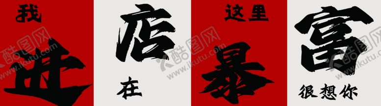 编号：89616202251324235912【酷图网】源文件下载-进店暴富
