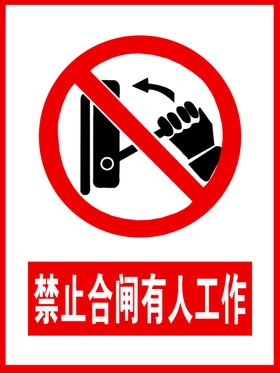 禁止合闸有人工作