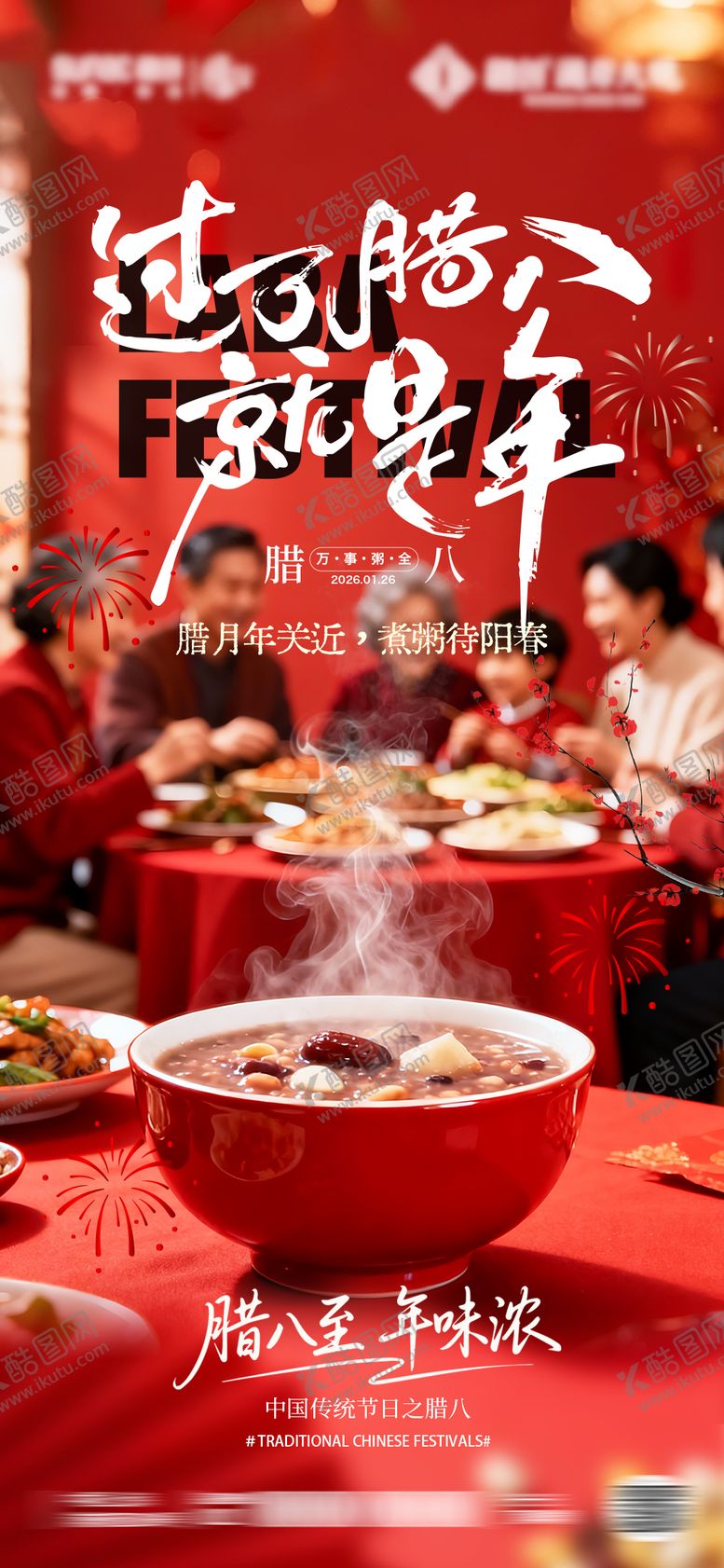 编号：95891601251454269963【酷图网】源文件下载-腊八节海报