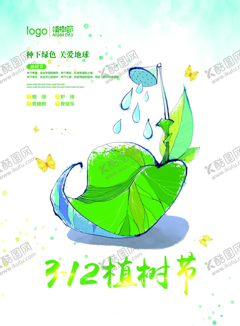 编号：60293510012014099056【酷图网】源文件下载-植树节海报          
