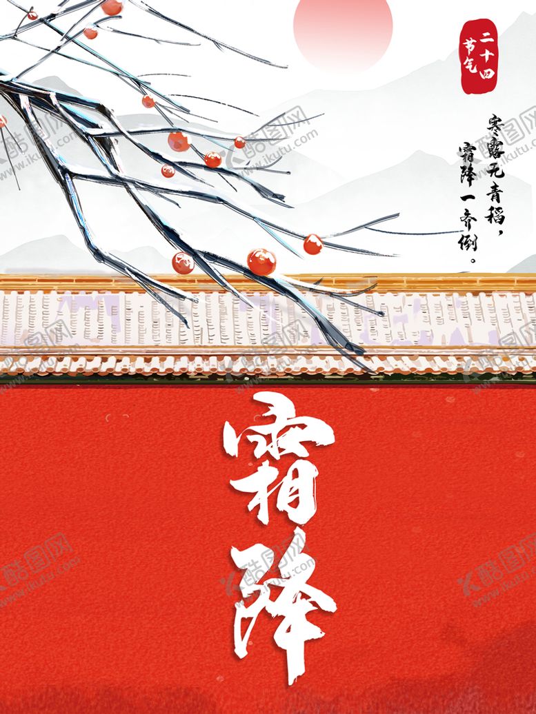 编号：08574109291952144905【酷图网】源文件下载-霜降
