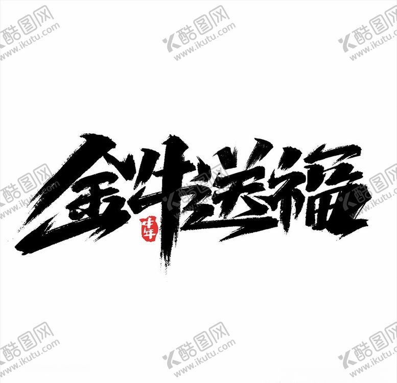 编号：24421004180439579736【酷图网】源文件下载-2021年春节字体设计金牛送福