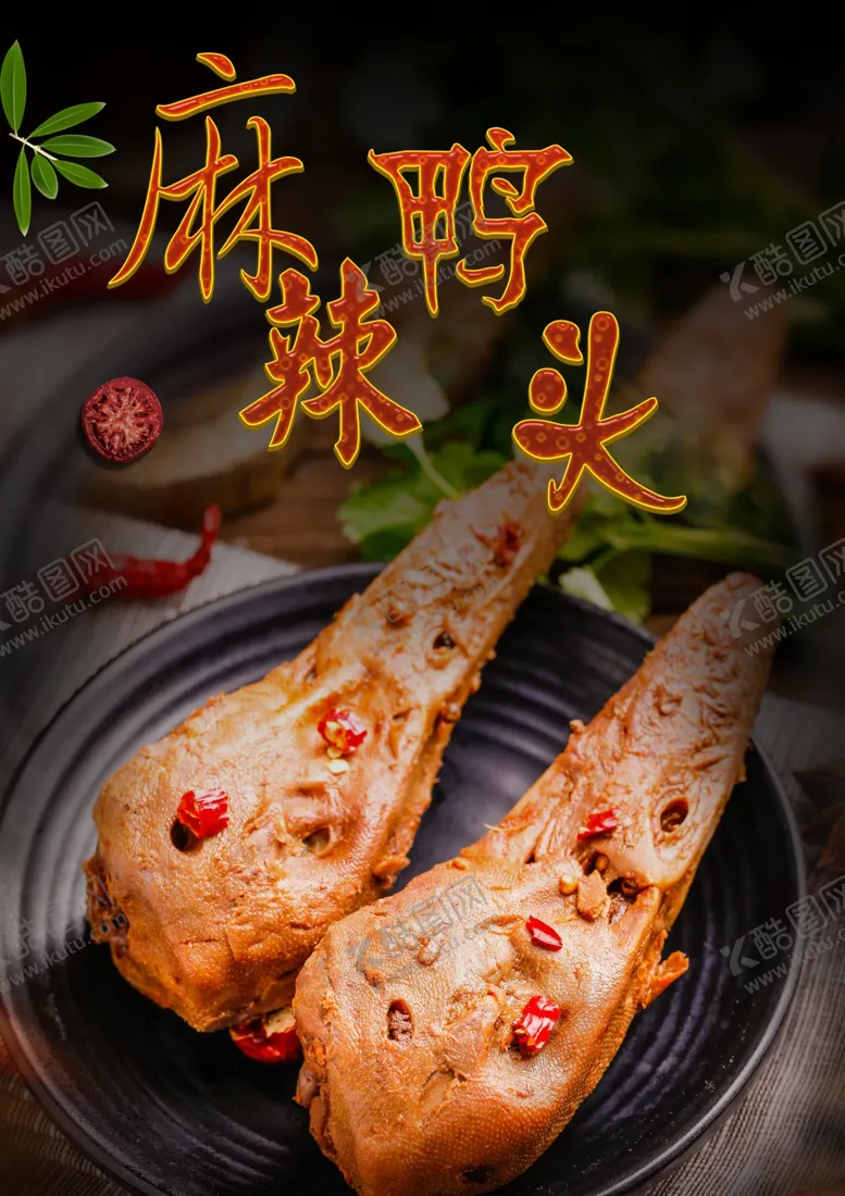 编号：63046707011515168194【酷图网】源文件下载-麻辣鸭头