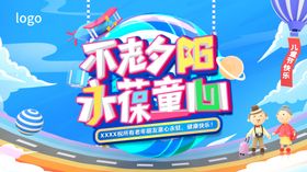 儿童节童趣海报