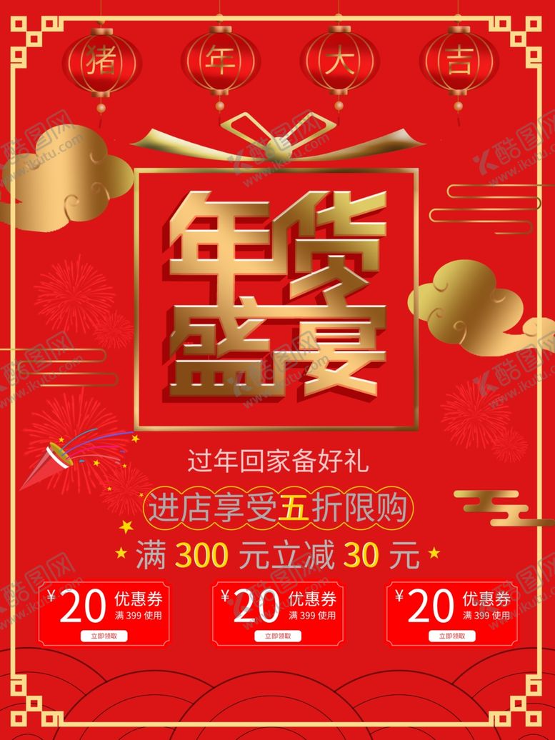 编号：24638109281256407074【酷图网】源文件下载-年货盛宴