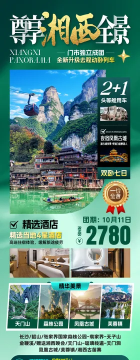 湘西全景旅游