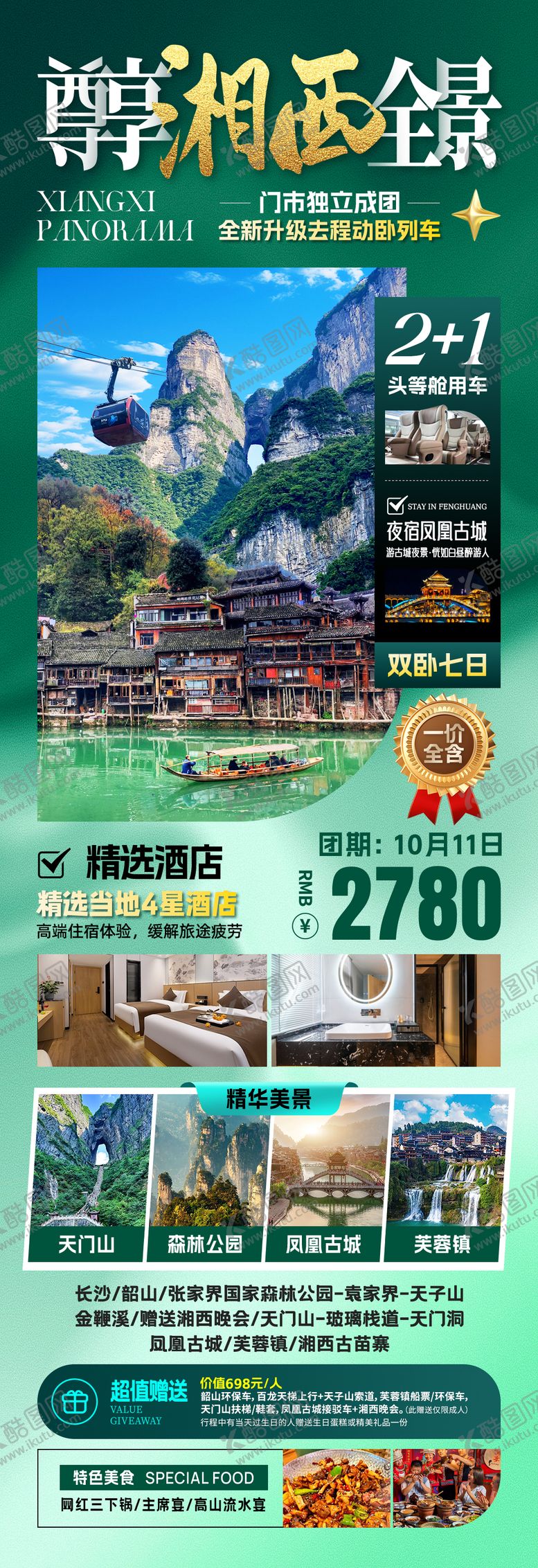 编号：92366108011125121400【酷图网】源文件下载-湘西全景旅游