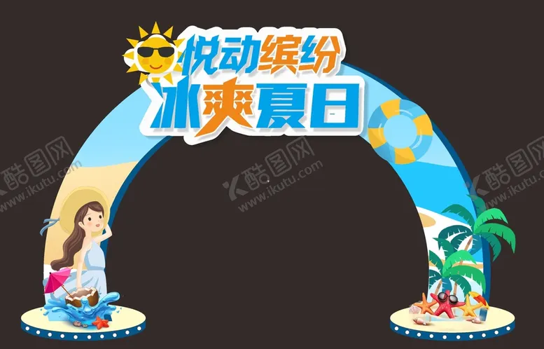 编号：10957502031818477074【酷图网】源文件下载-夏天拱门 