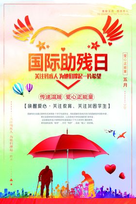 国际助残日