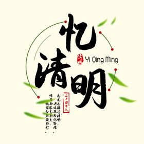 忆清明小清新艺术字