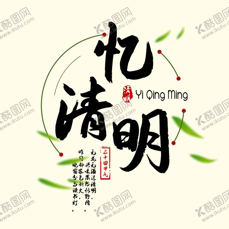编号：74572005021348313060【酷图网】源文件下载-忆清明小清新艺术字
