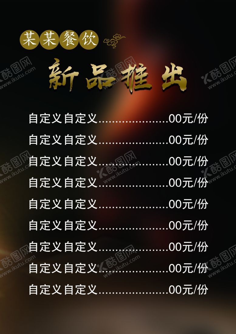编号：89157710281235025468【酷图网】源文件下载-菜单新品推出