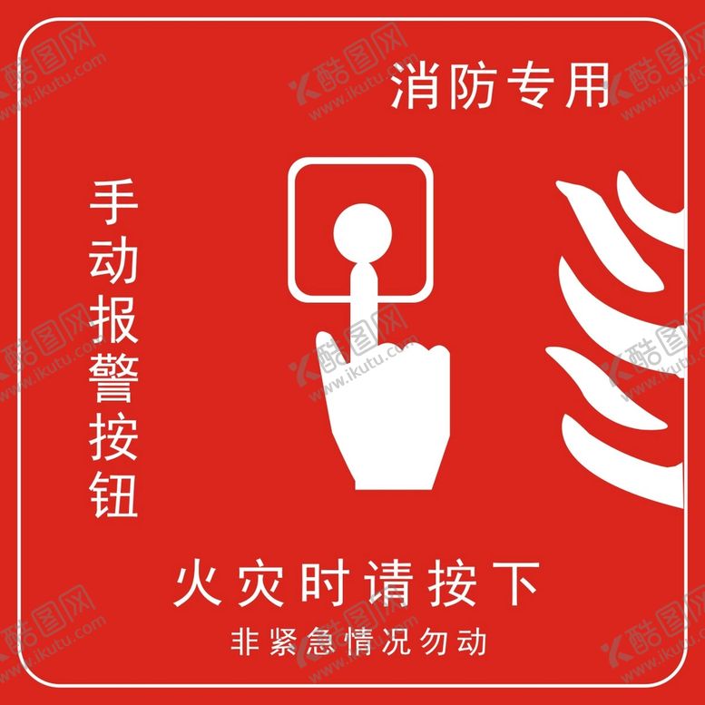 编号：20578111190958179265【酷图网】源文件下载-消防手报