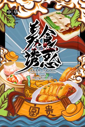 手绘美食美食海报美食文化