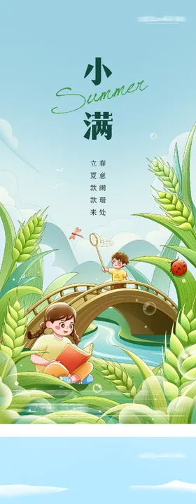 地产立夏小满质感系海报
