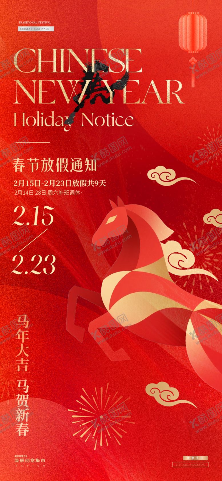 编号：24990904031430534609【酷图网】源文件下载-马年春节放假通知