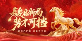 奔腾骏马贺新岁海报