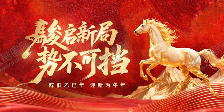 编号：30289004051135341715【酷图网】源文件下载-骏马贺新岁势不可挡