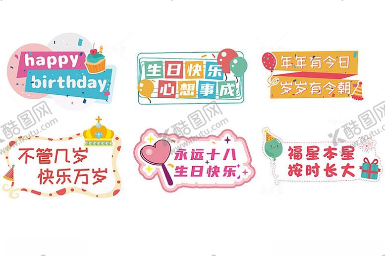 编号：79627906251644533561【酷图网】源文件下载-生日异形举牌