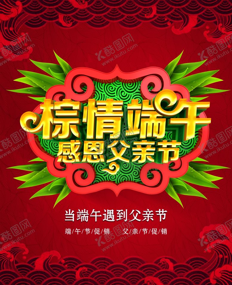 编号：11443810200756379045【酷图网】源文件下载-端午节海报
