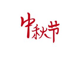 编号：53691210010711019210【酷图网】源文件下载-中秋节