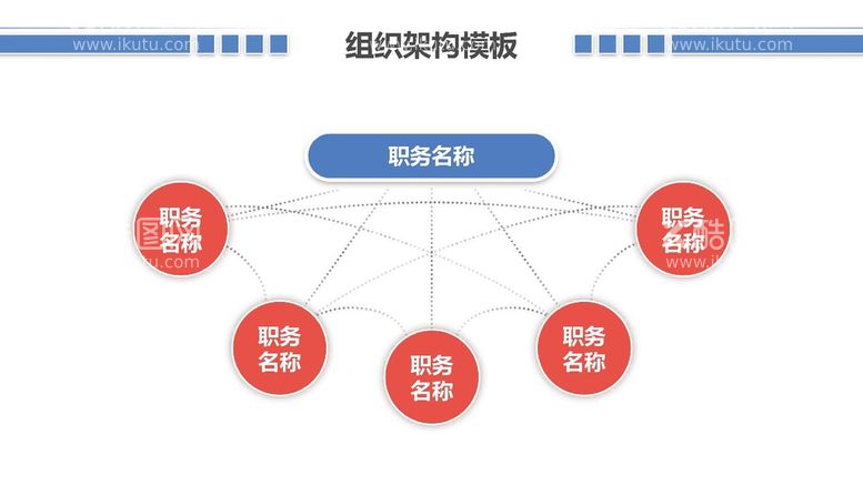 编号：48552810301106256128【酷图网】源文件下载-组织构架图 