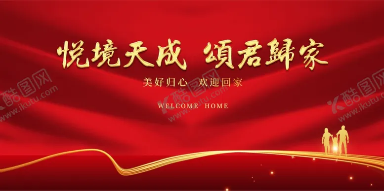 编号：33291506300810177030【酷图网】源文件下载-欢迎回家背景