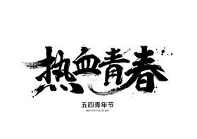 热血青春字体字形主题海报素材