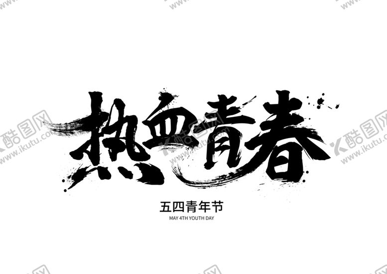 编号：74858710310545011310【酷图网】源文件下载-热血青春字体字形主题海报素材