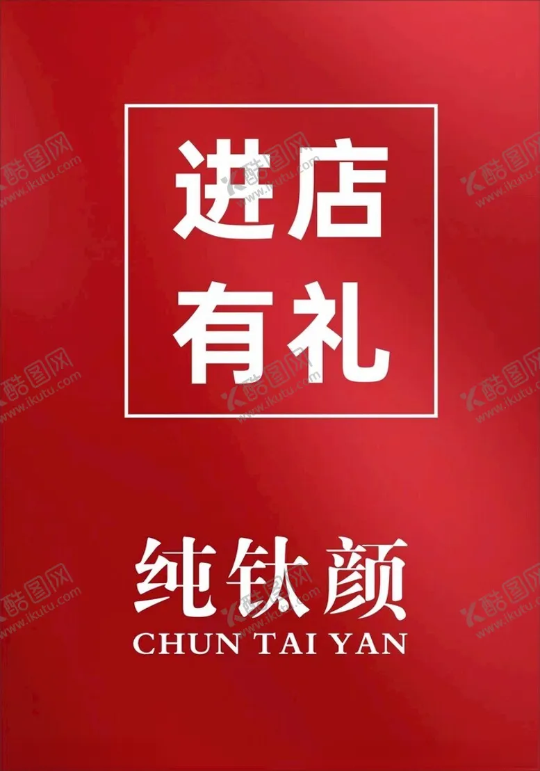 编号：29128101261621408009【酷图网】源文件下载-进店有礼