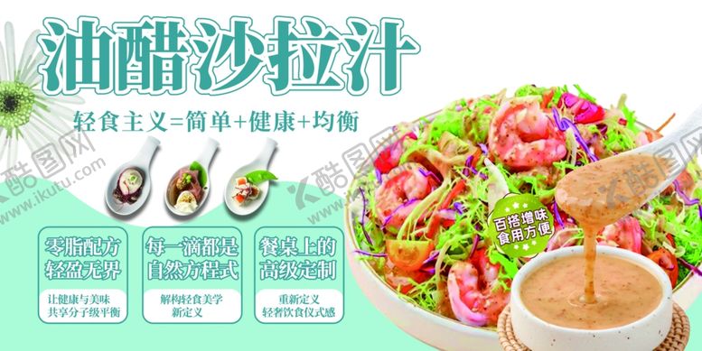 编号：95350301042237249923【酷图网】源文件下载-油醋沙拉汁